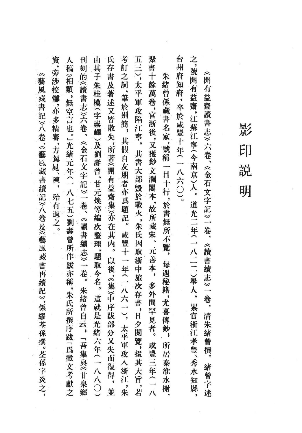 清人书目题跋丛刊7 开有益斋读书志·续志  艺风藏书记·续记·再续记_部分1.pdf 第2页