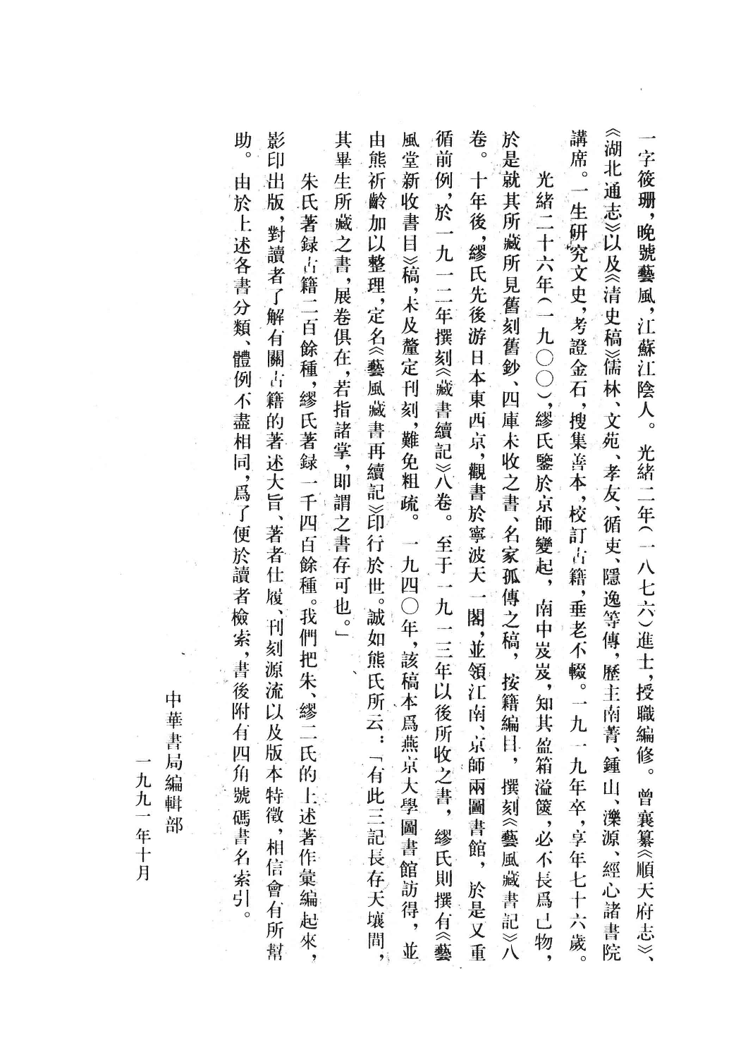 清人书目题跋丛刊7 开有益斋读书志·续志  艺风藏书记·续记·再续记_部分1.pdf 第3页