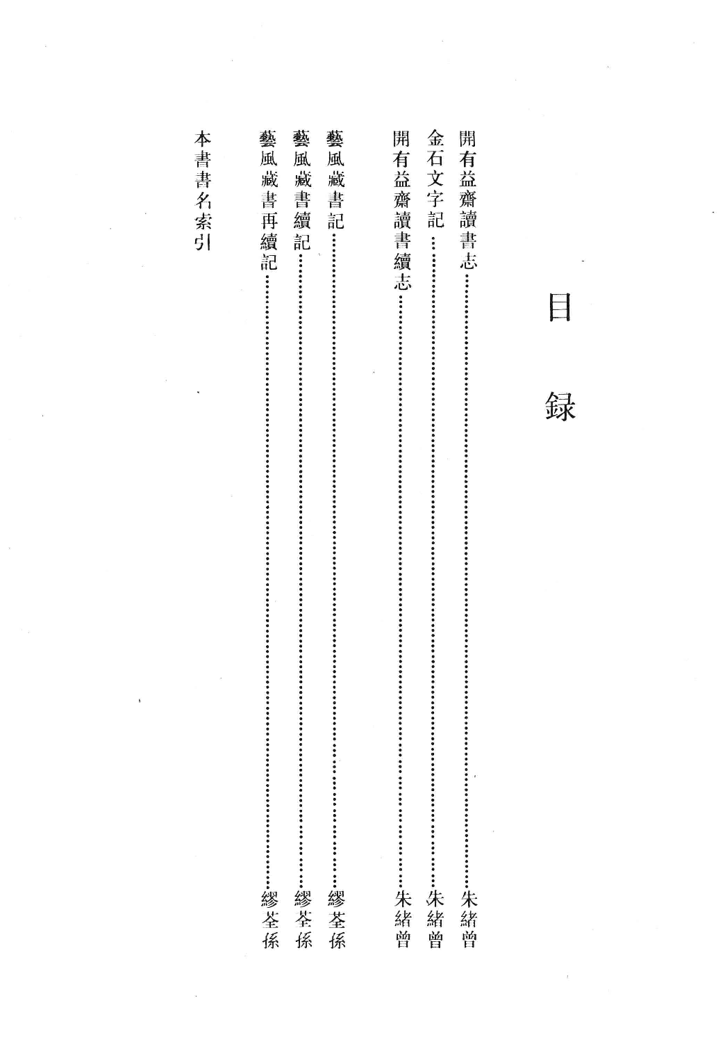 清人书目题跋丛刊7 开有益斋读书志·续志  艺风藏书记·续记·再续记_部分1.pdf 第5页