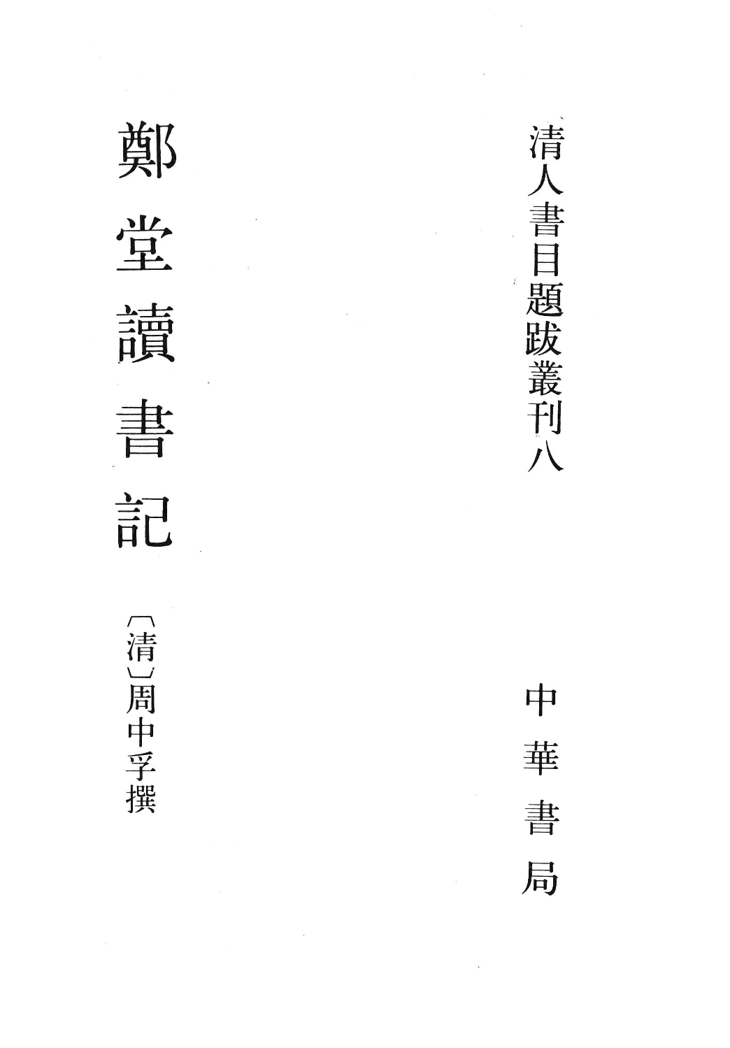 清人书目题跋丛刊8 郑堂读书记_部分1.pdf 第1页