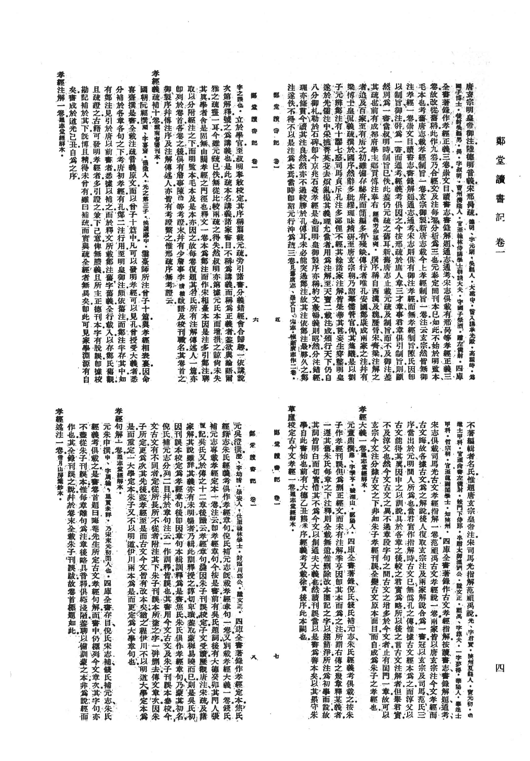 清人书目题跋丛刊8 郑堂读书记_部分1.pdf 第6页