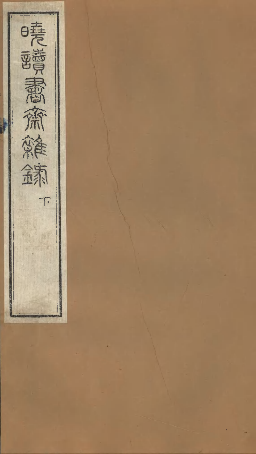 晓读书斋初録下.pdf 第1页