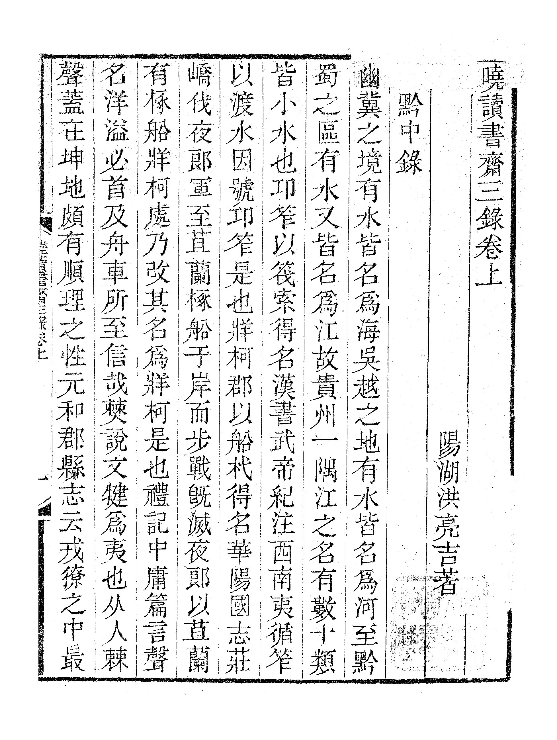 晓读书斋初録下.pdf 第2页