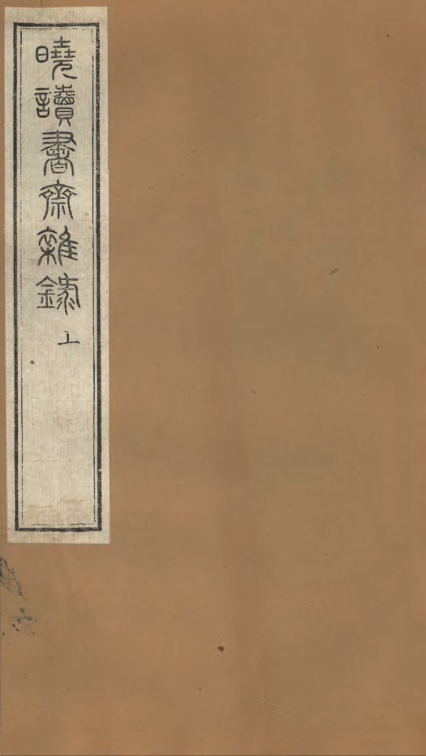 晓读书斋初録上.pdf 第1页