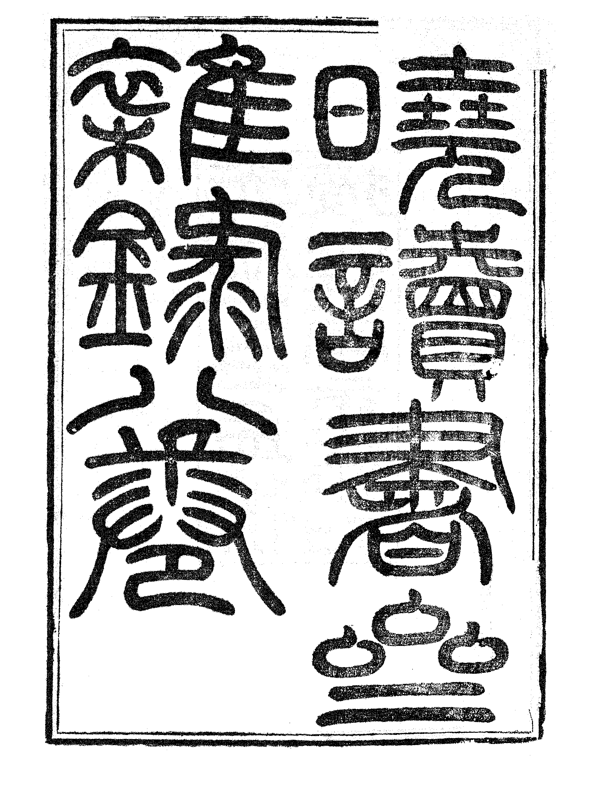 晓读书斋初録上.pdf 第2页