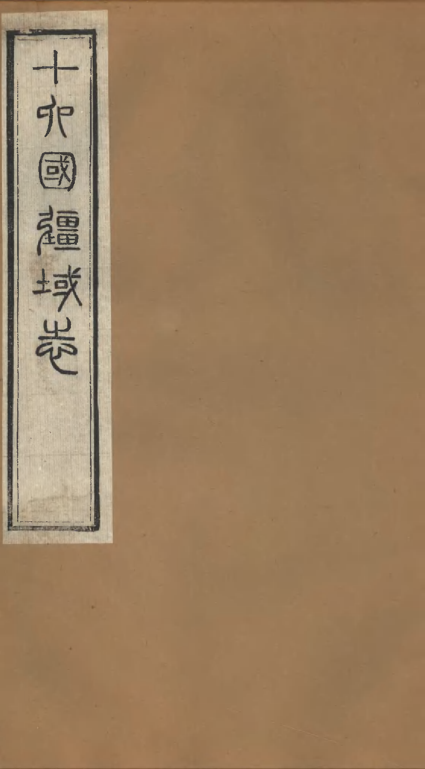 十六國畺域志（一）.pdf 第1页