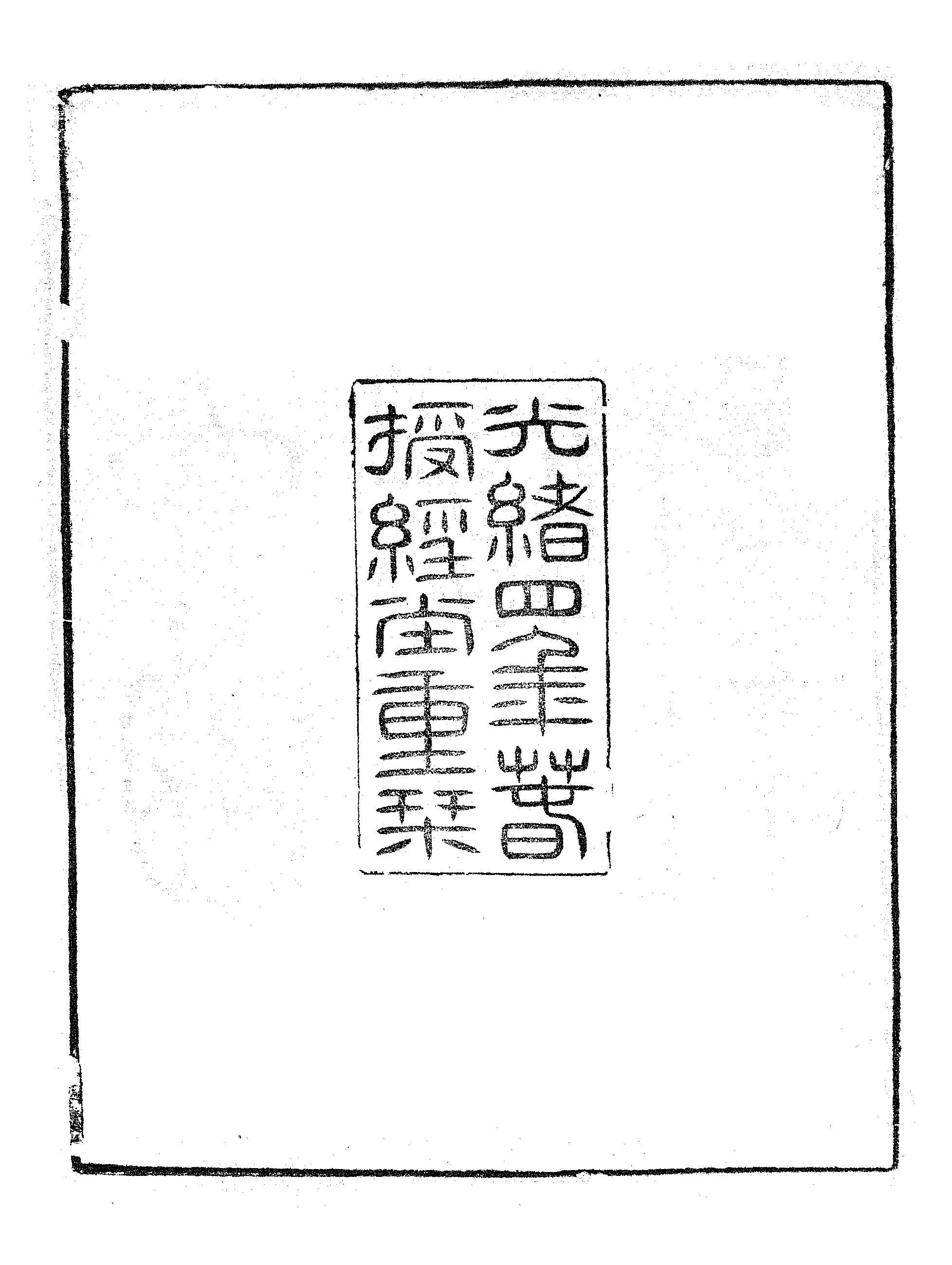 十六國畺域志（一）.pdf 第3页