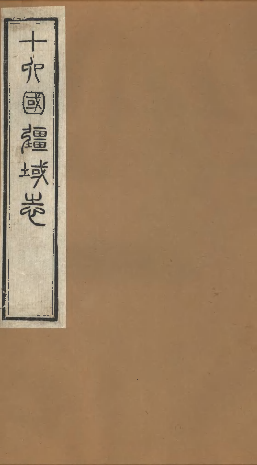 十六國畺域志（五）.pdf 第1页