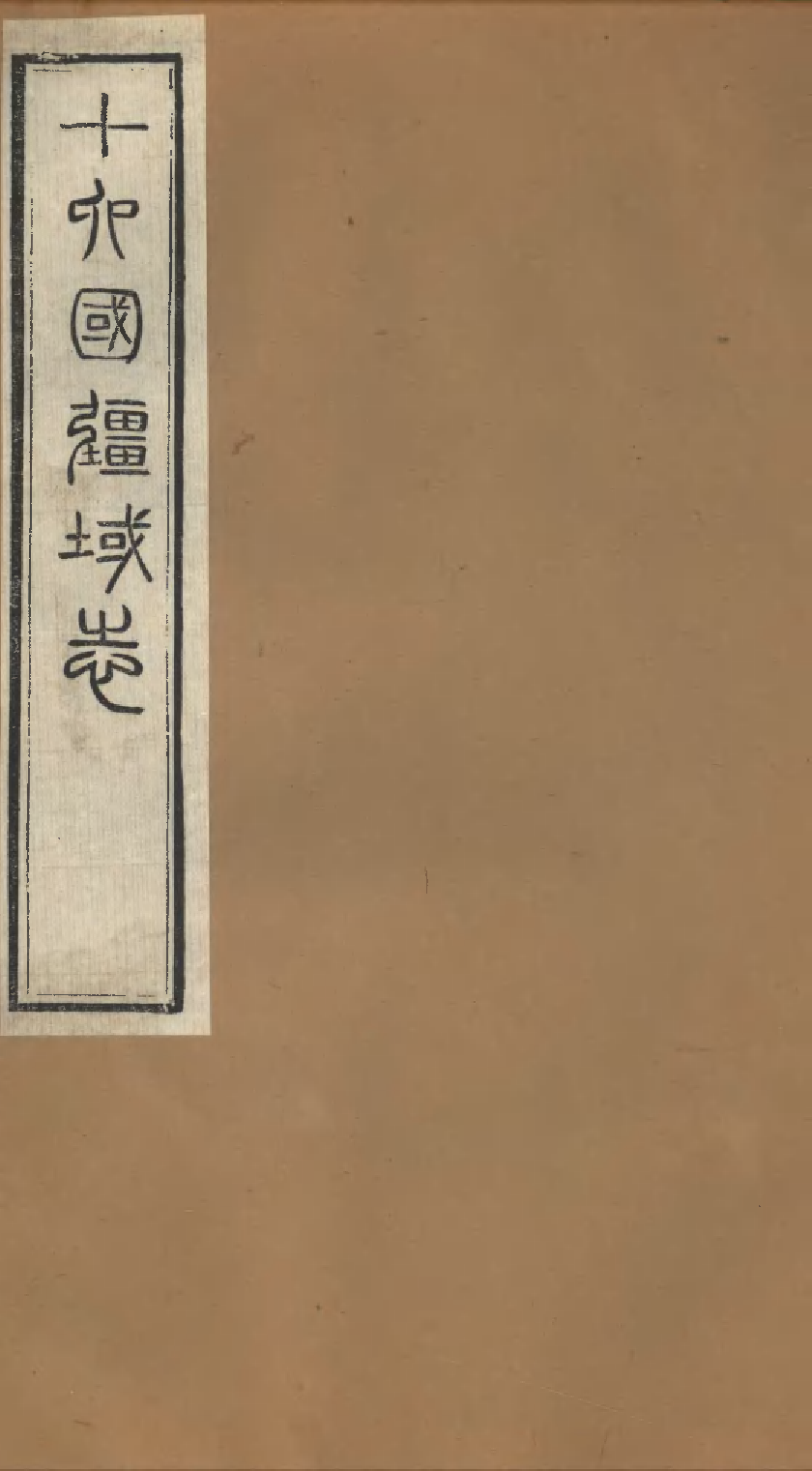 十六國畺域志（四）.pdf 第1页