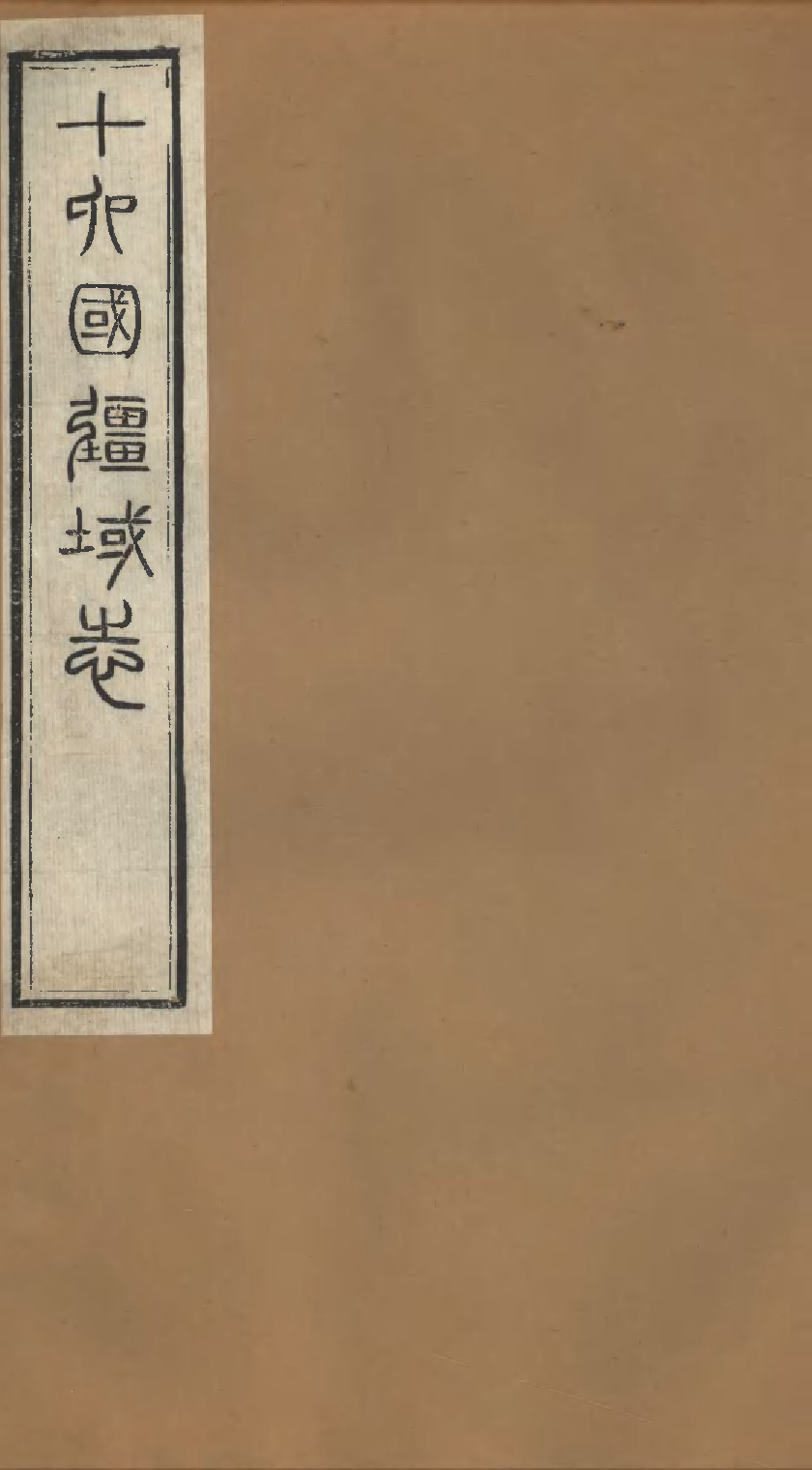 十六國畺域志（三）.pdf 第1页