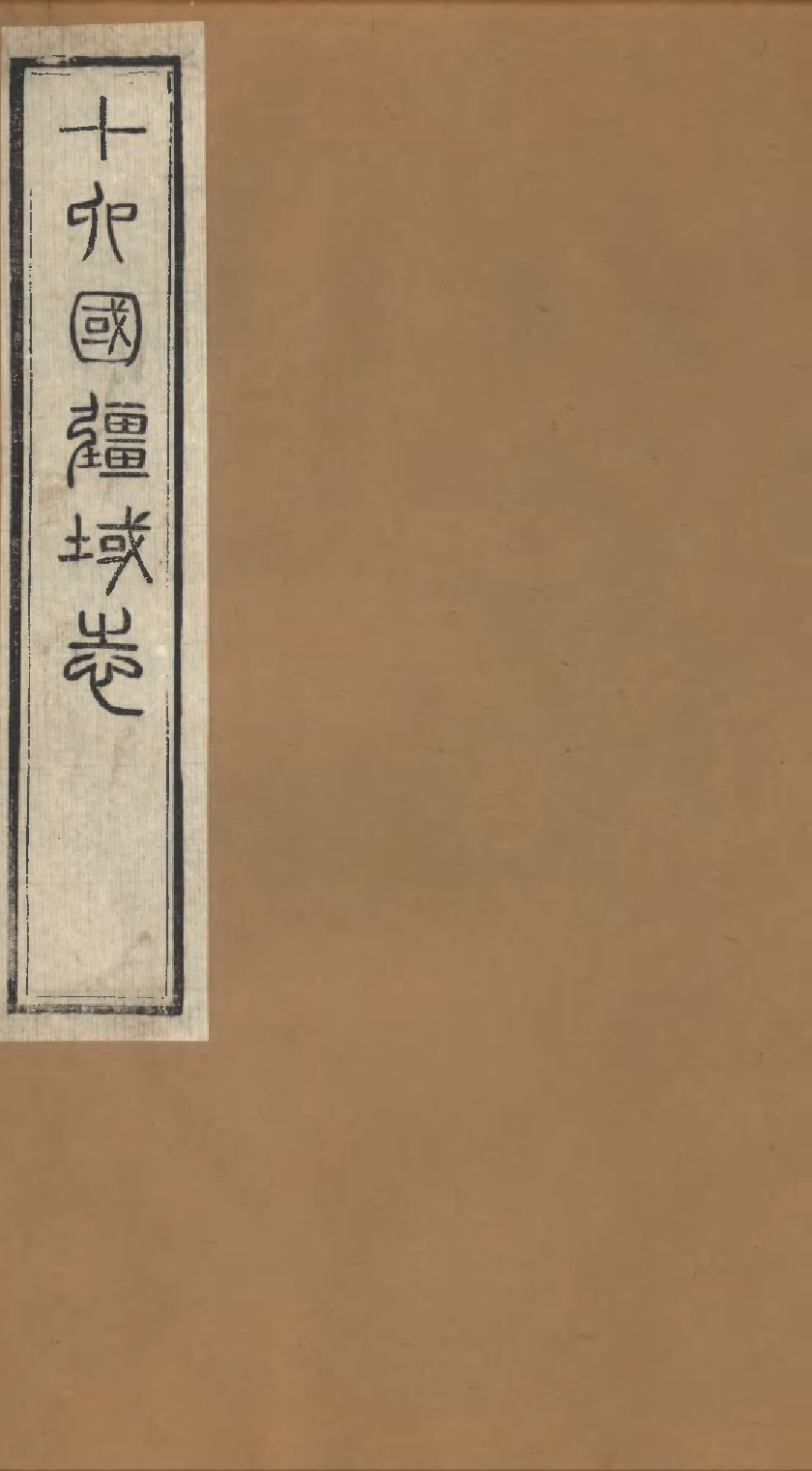 十六國畺域志（六）.pdf 第1页