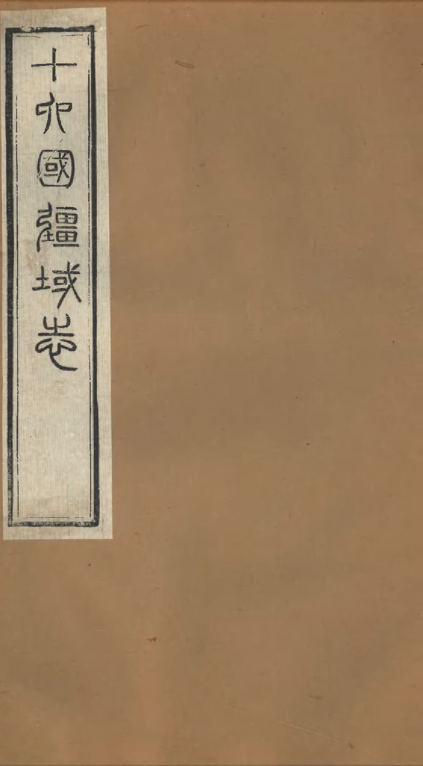 十六國畺域志（二）.pdf 第1页