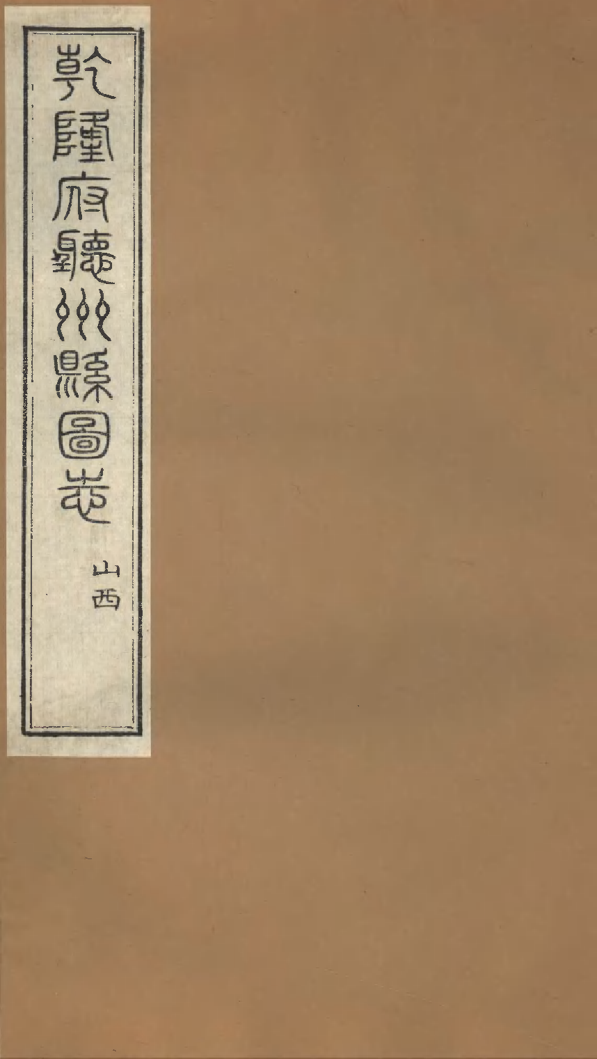 乾隆府听州縣图志（五）.pdf 第1页