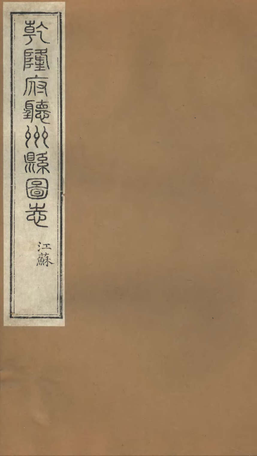 乾隆府听州縣图志（四）.pdf 第1页