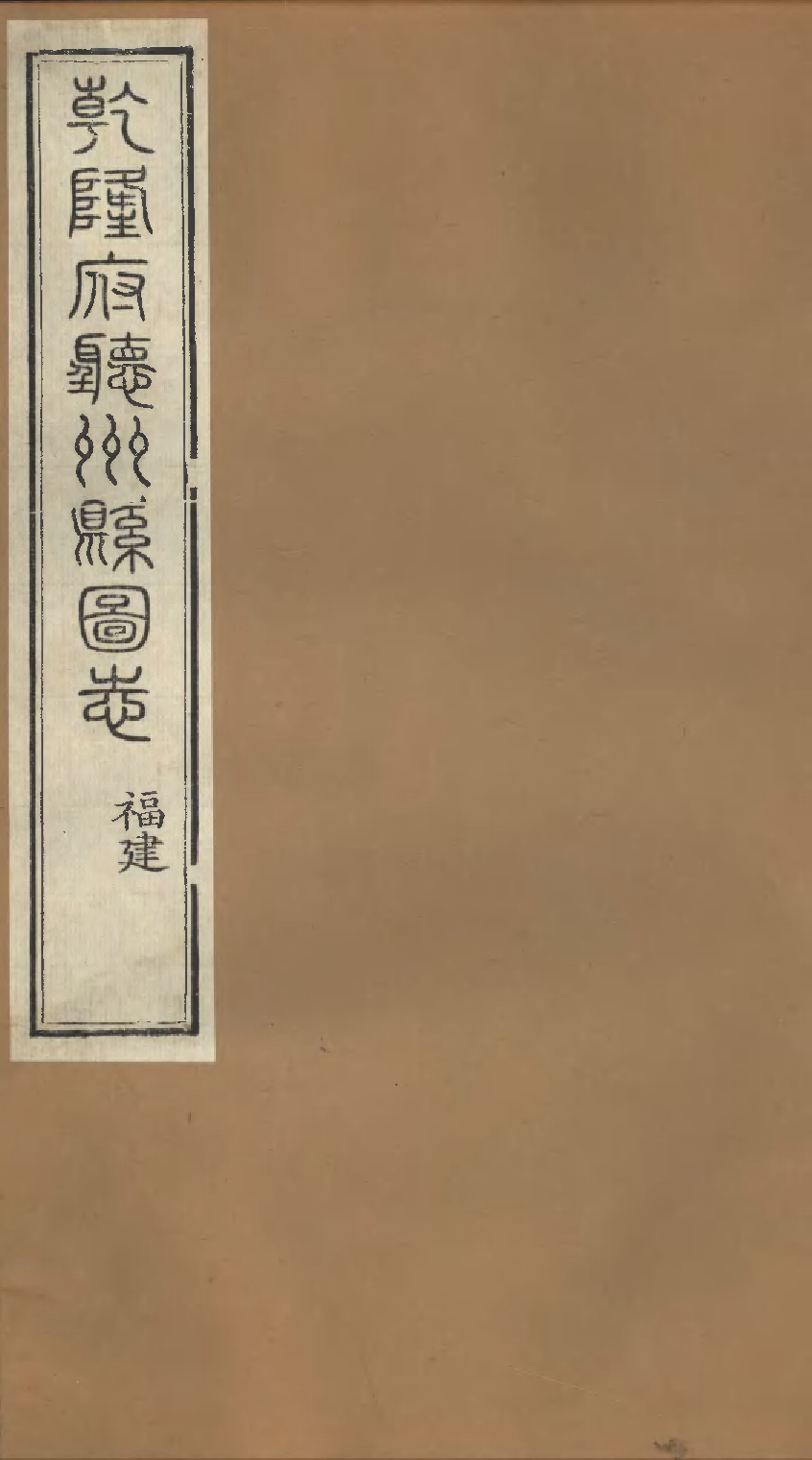 乾隆府听州縣图志（十五）.pdf 第1页