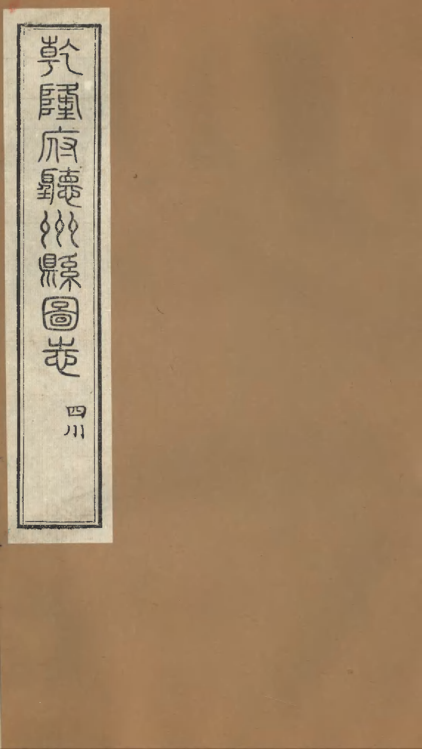 乾隆府听州縣图志（十四）.pdf 第1页