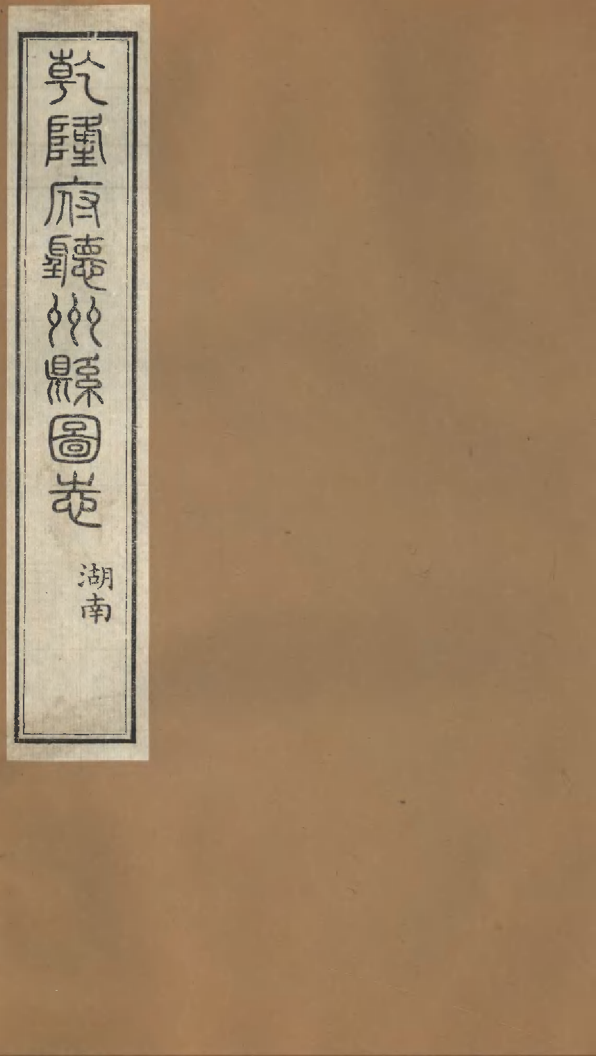 乾隆府听州縣图志（十三）.pdf 第1页