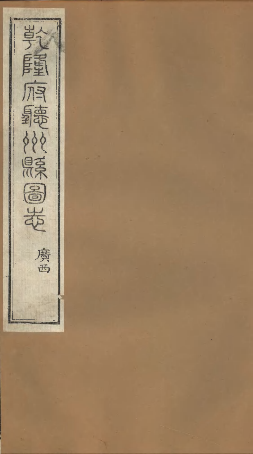 乾隆府听州縣图志（十七）.pdf 第1页