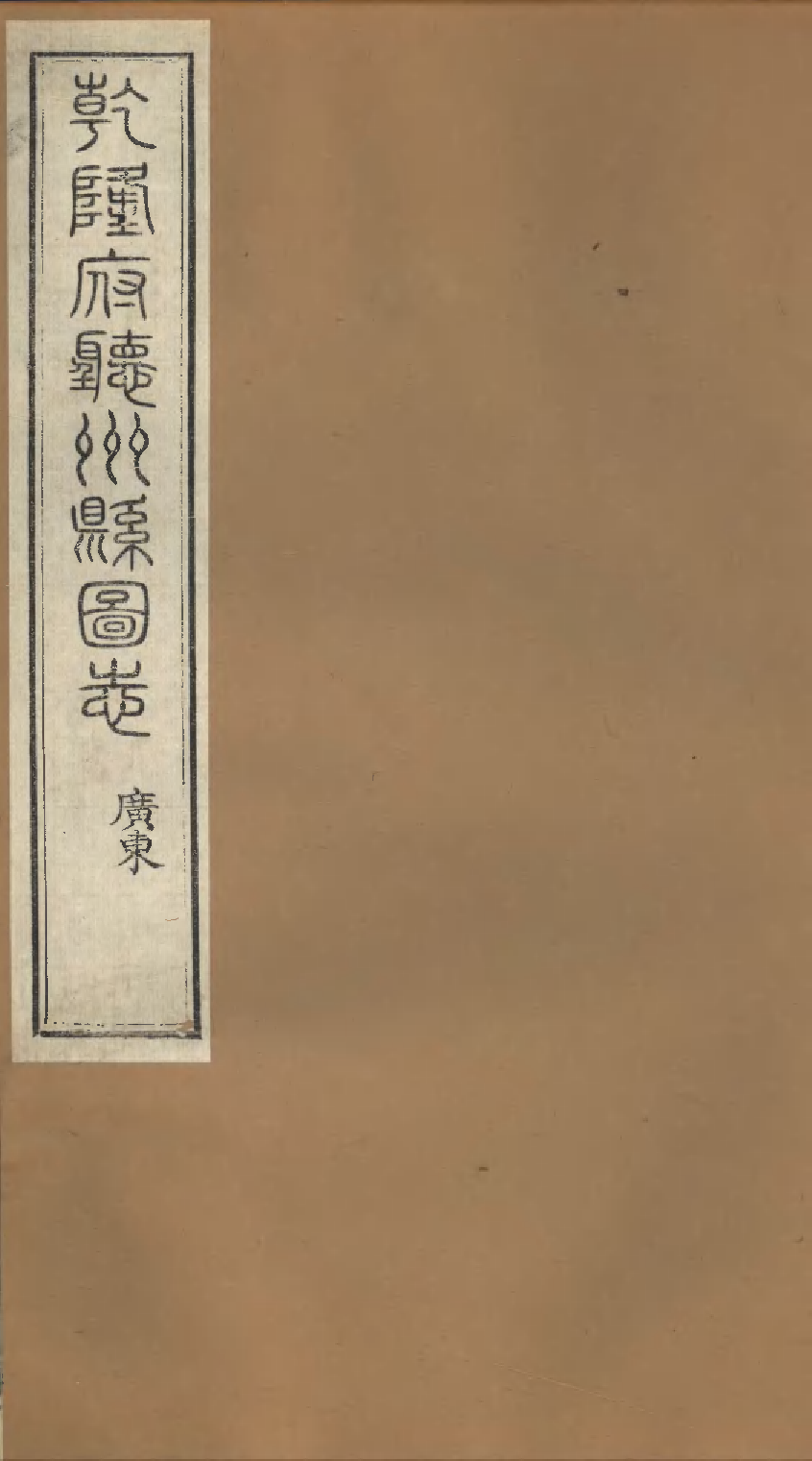 乾隆府听州縣图志（十六）.pdf 第1页