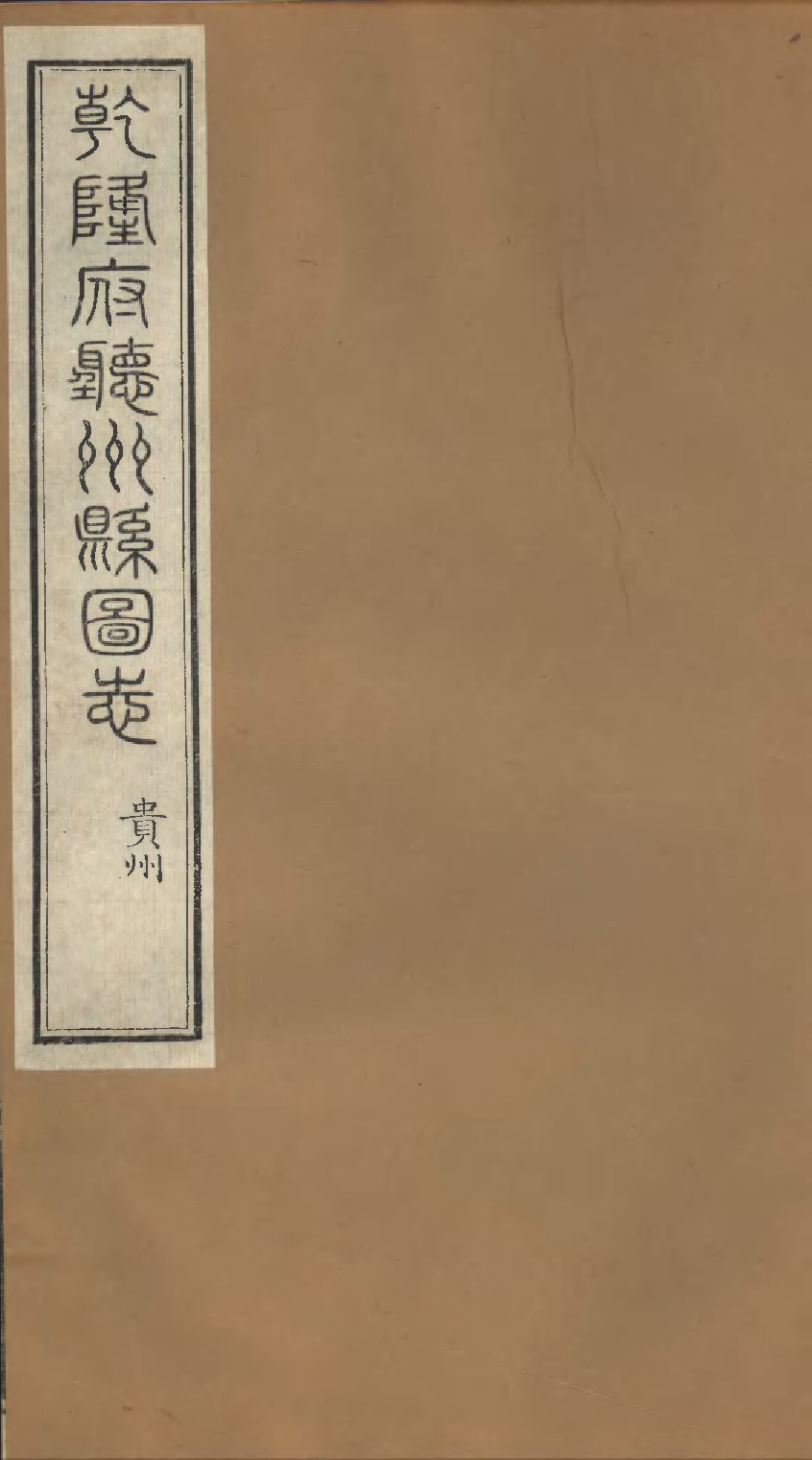 乾隆府听州縣图志（十九）.pdf 第1页