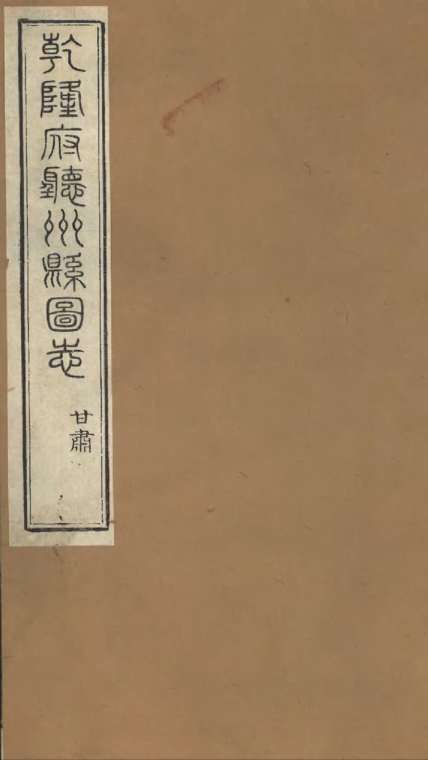 乾隆府听州縣图志（九）.pdf 第1页