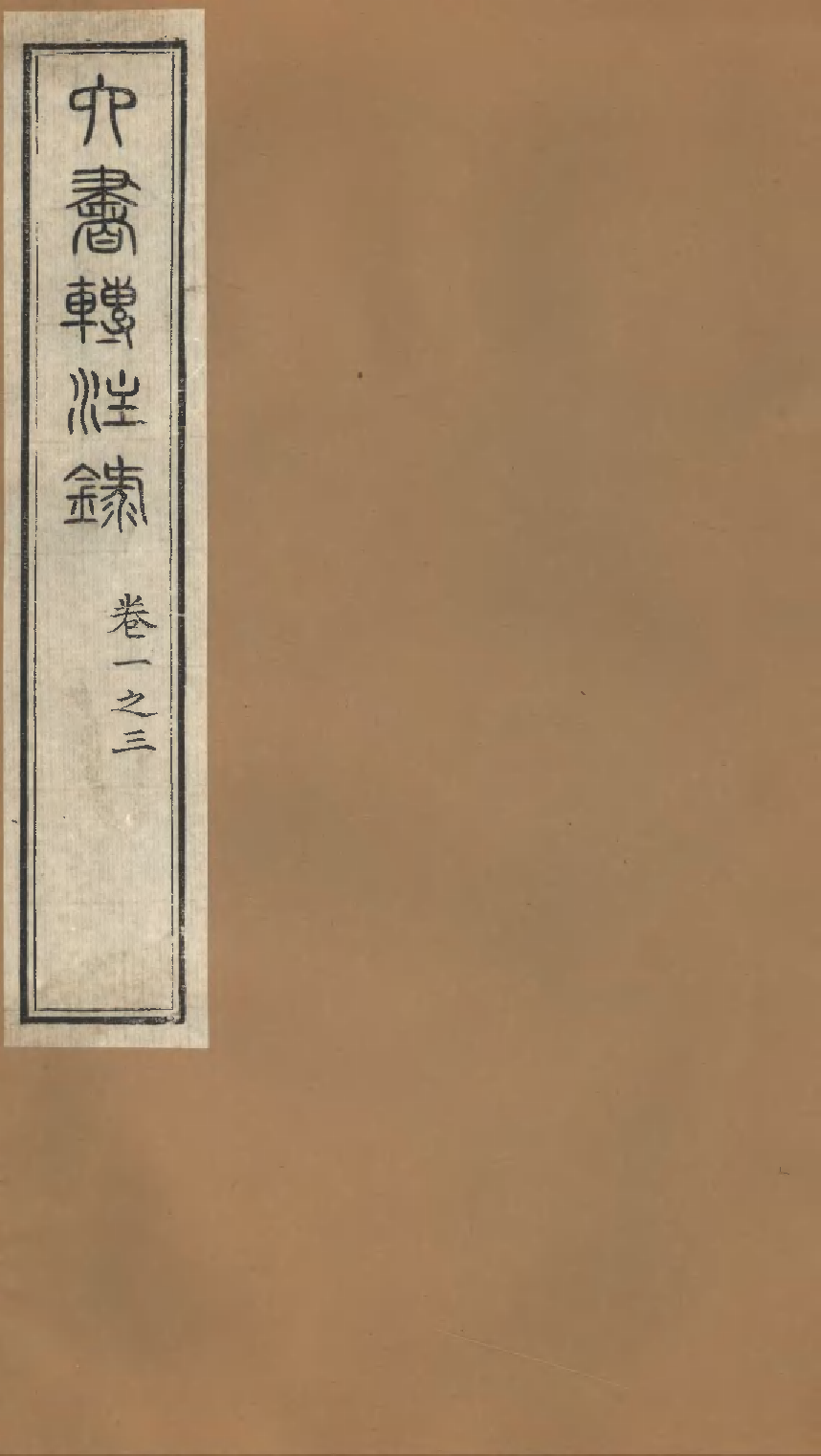 六书转注録（一）.pdf 第1页