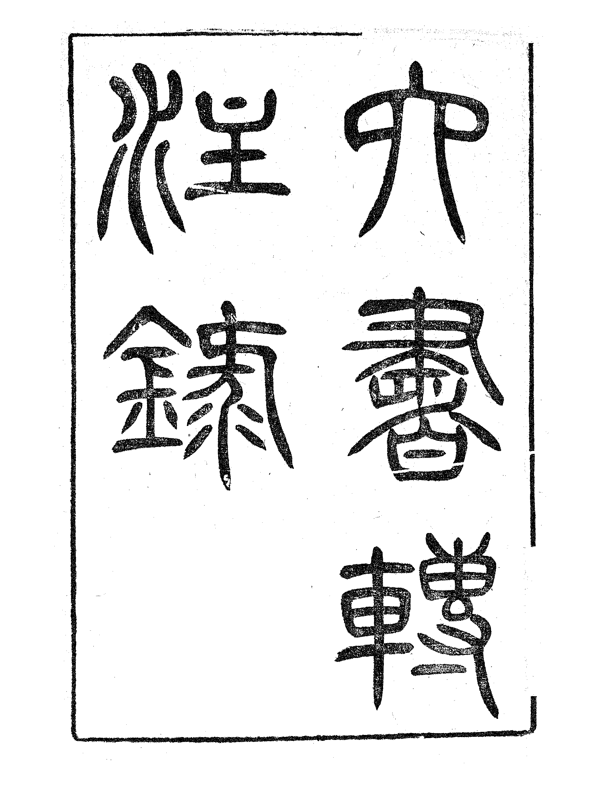 六书转注録（一）.pdf 第2页