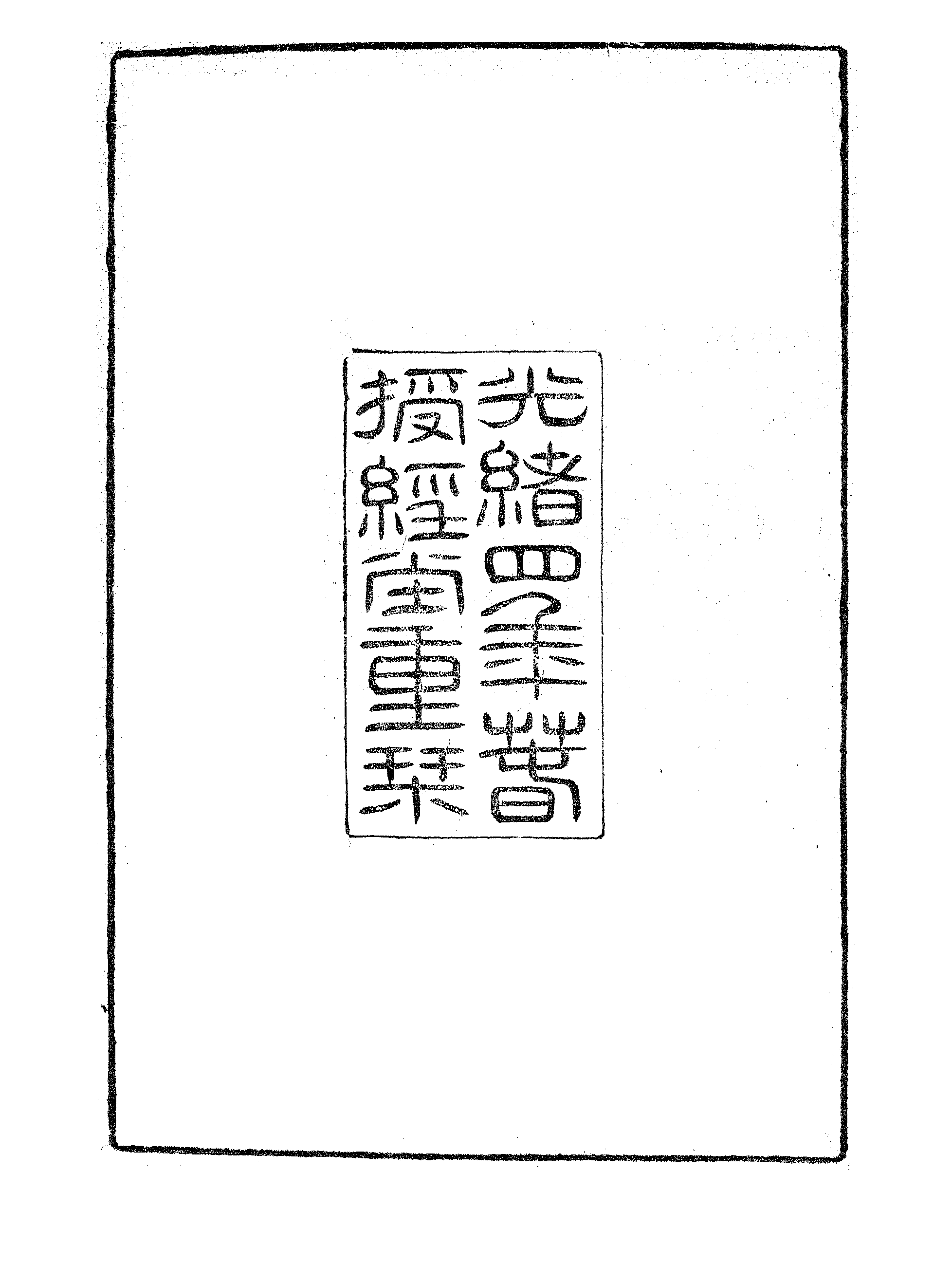 六书转注録（一）.pdf 第3页