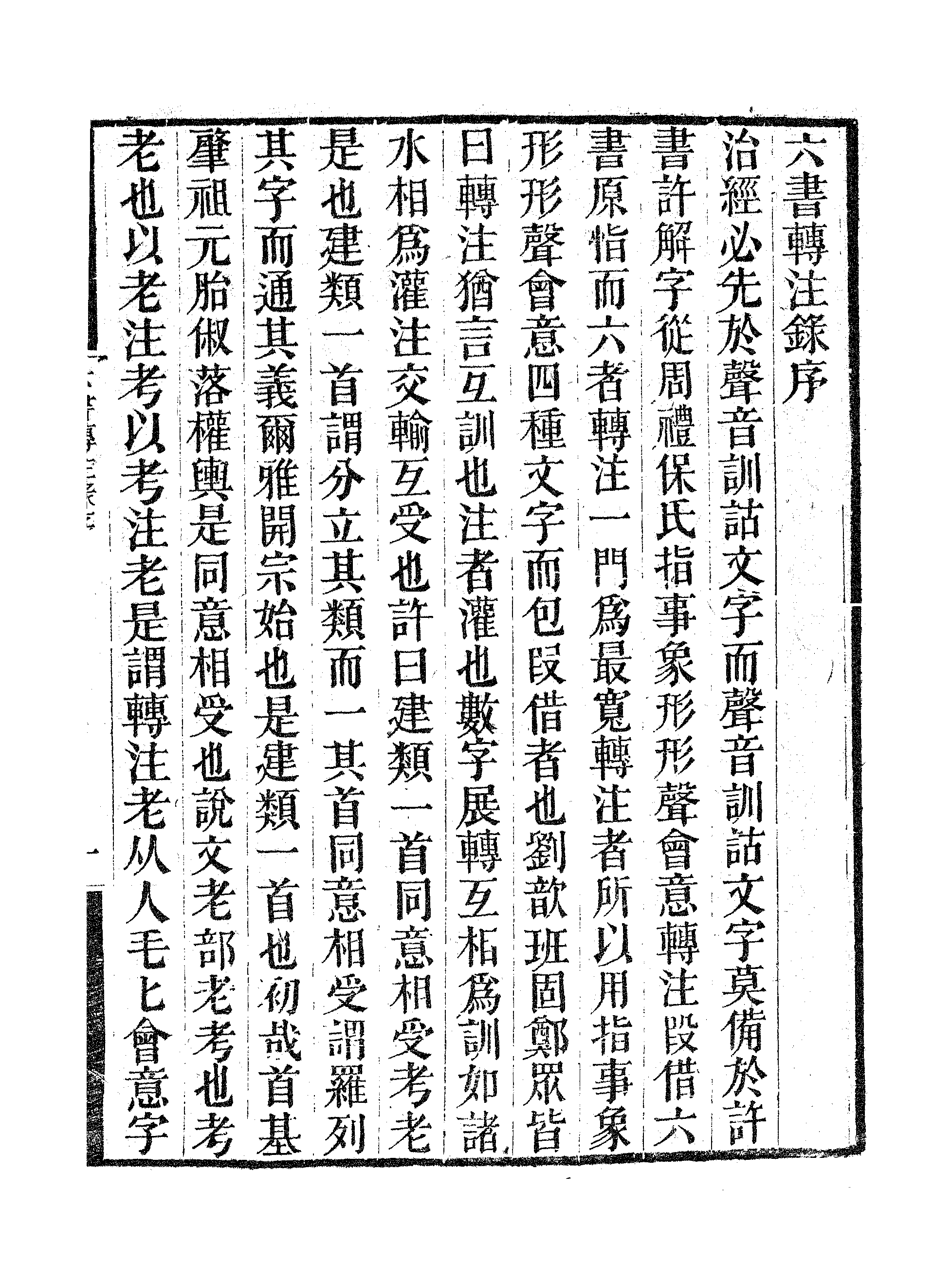 六书转注録（一）.pdf 第4页