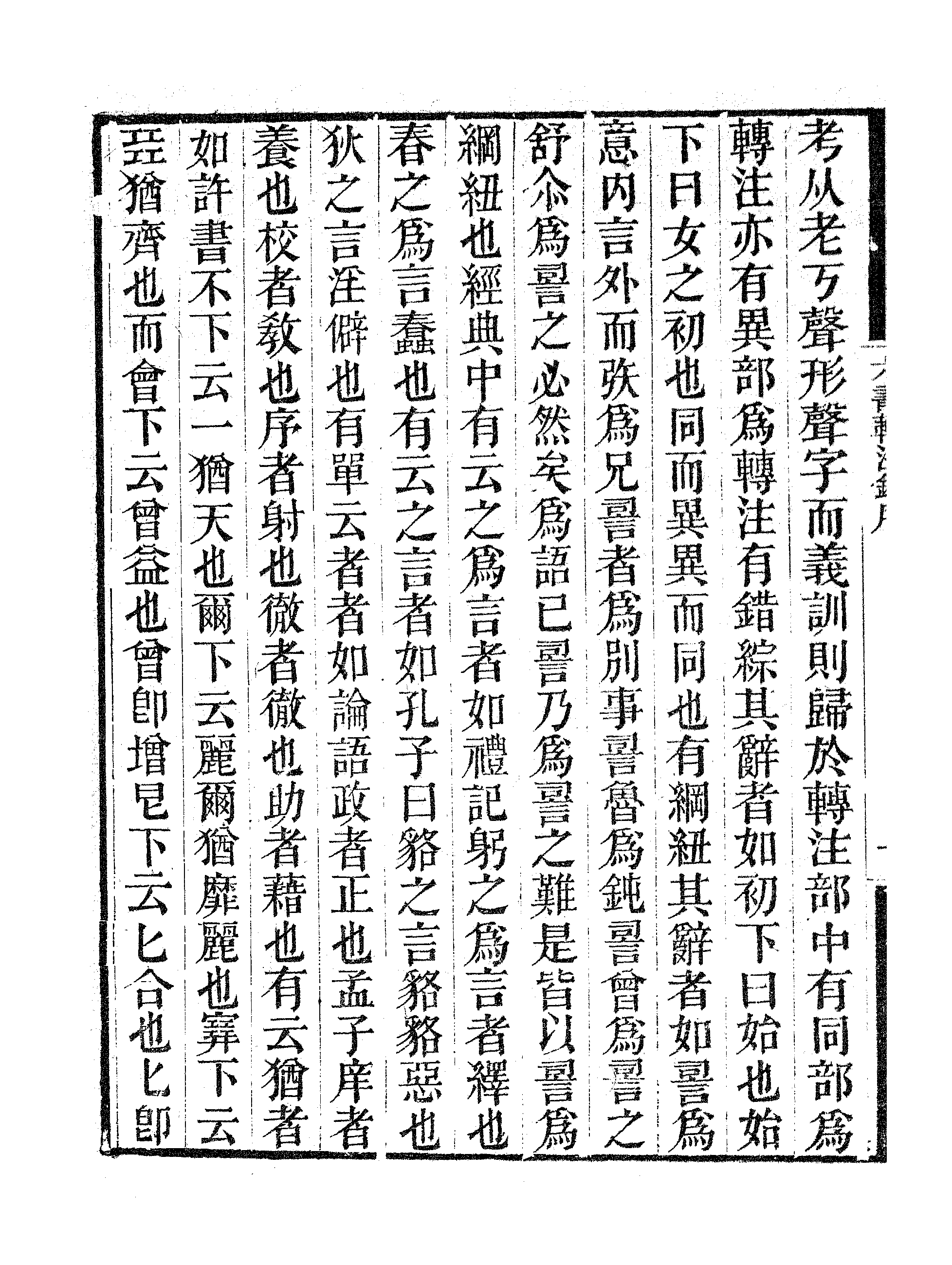 六书转注録（一）.pdf 第5页