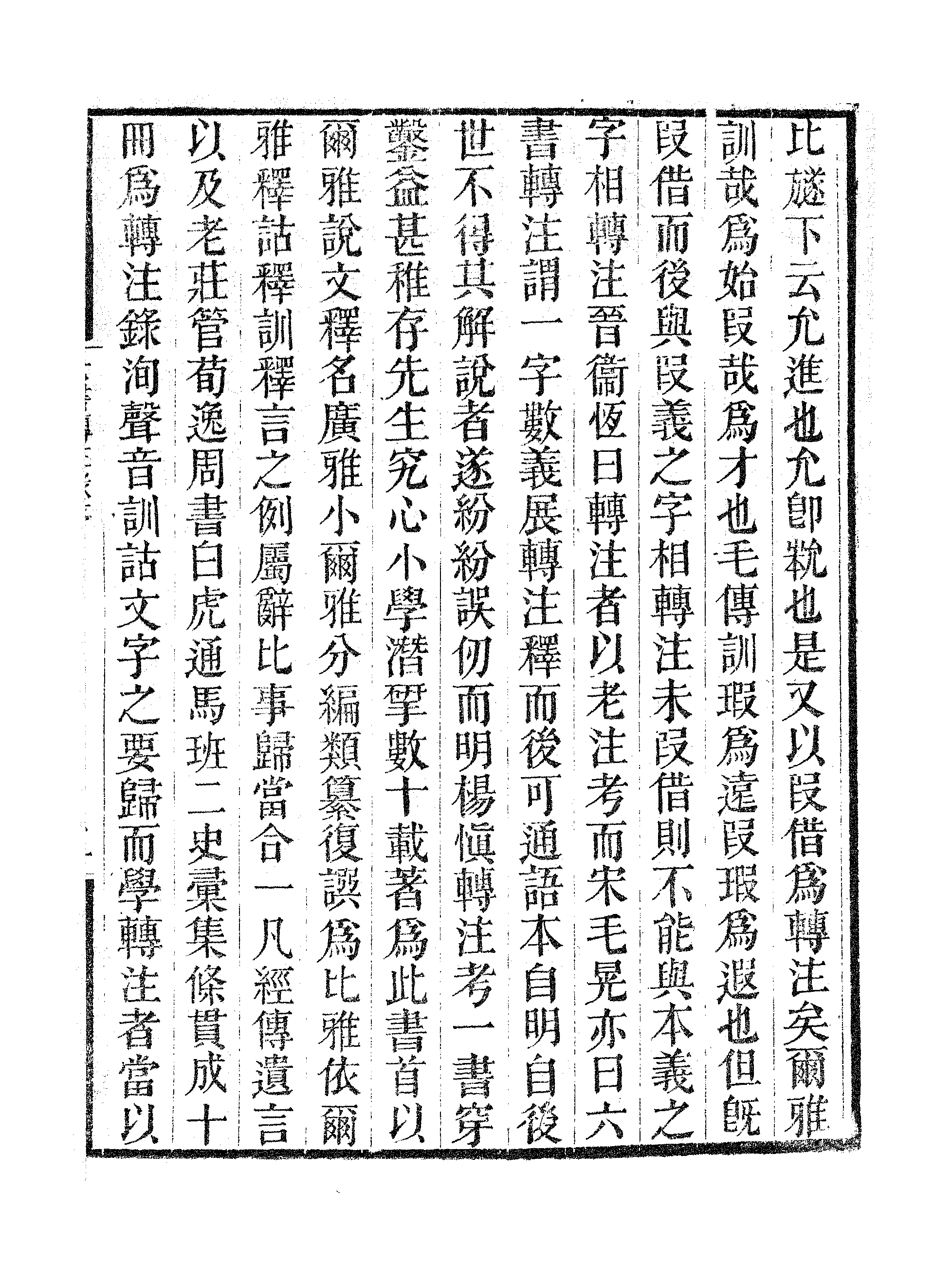 六书转注録（一）.pdf 第6页