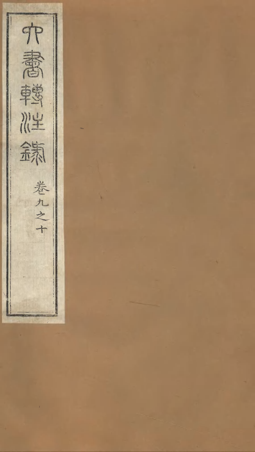 六书转注録（四）.pdf 第1页