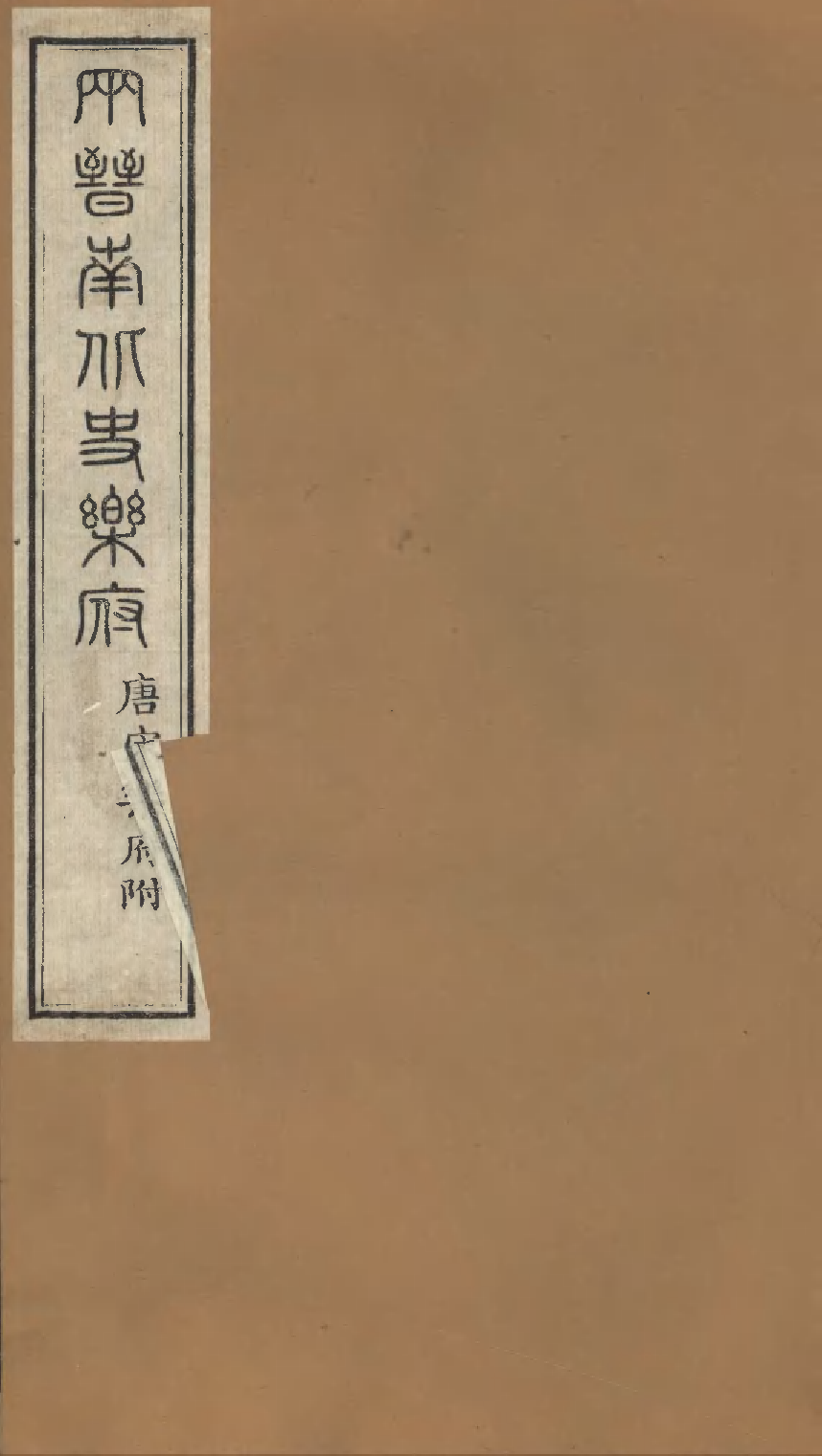 两晋南北史乐府｜唐宋小乐府.pdf 第1页