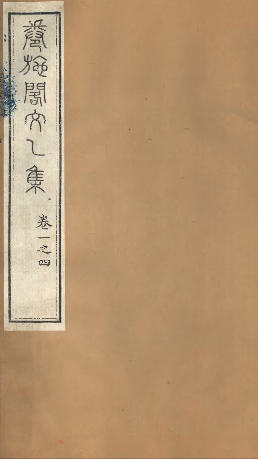 卷施阁文乙集（一）.pdf 第1页