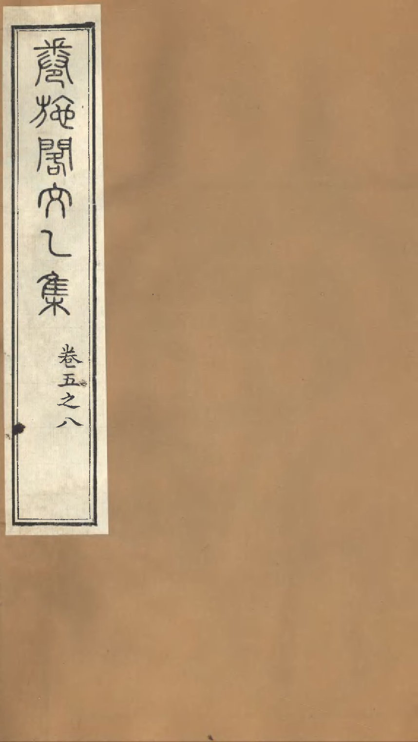 卷施阁文乙集（二）.pdf 第1页