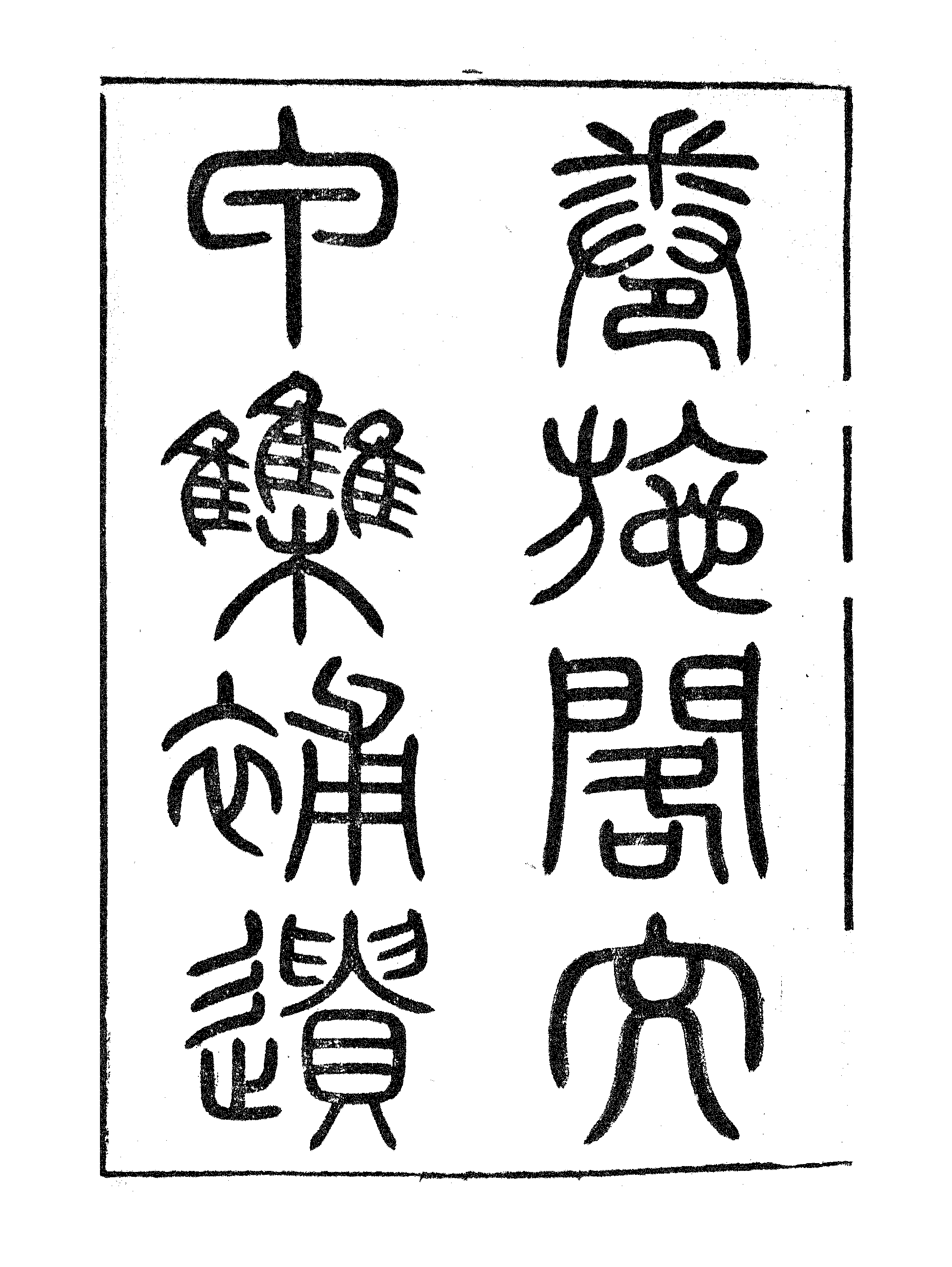 卷施阁文甲集補遗.pdf 第2页