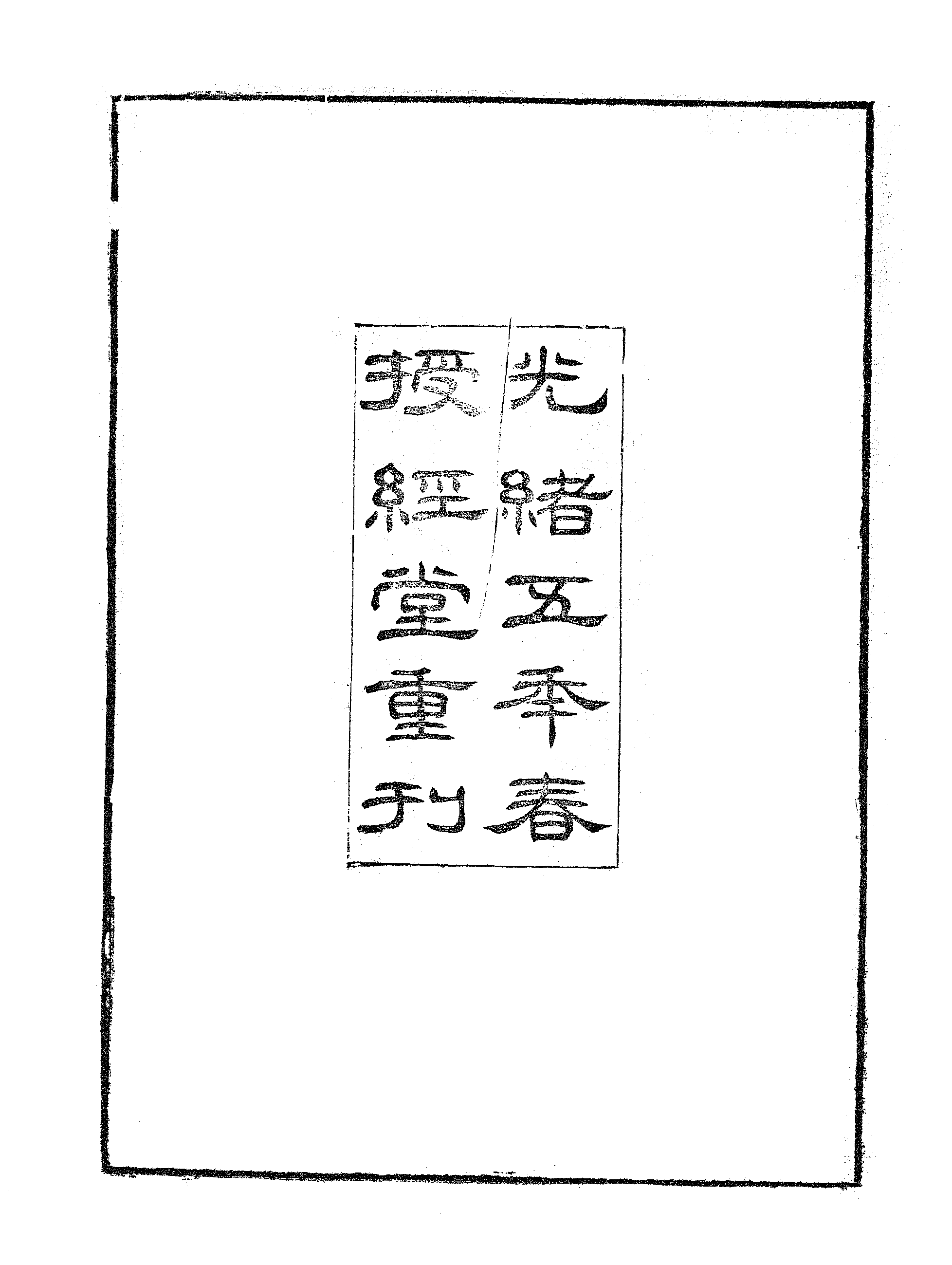 卷施阁文甲集補遗.pdf 第3页