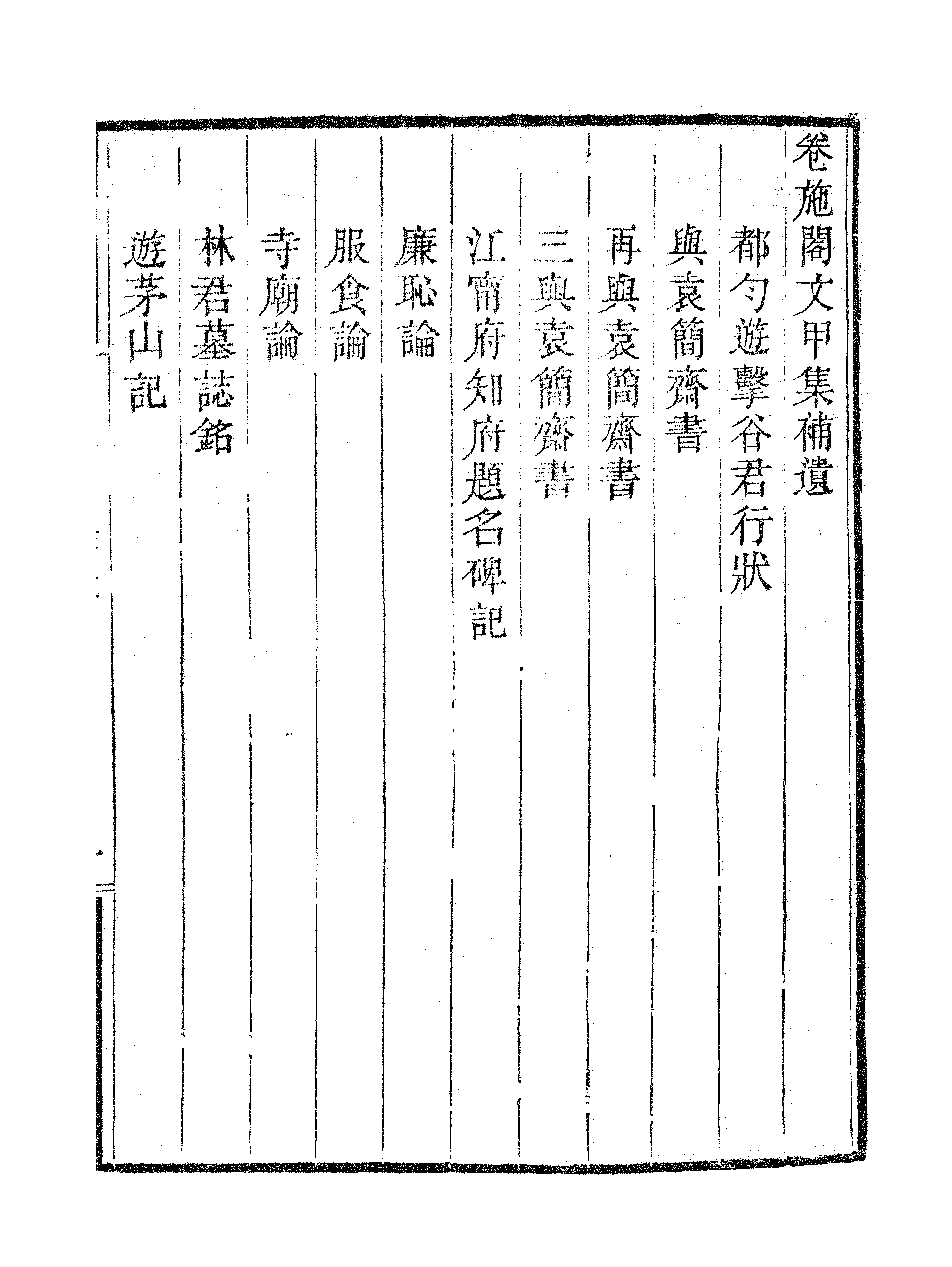 卷施阁文甲集補遗.pdf 第4页