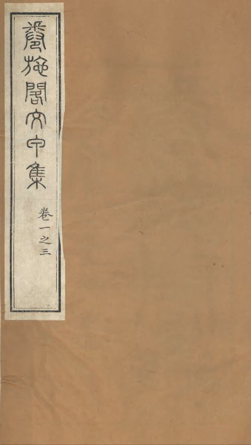卷施阁文甲集（一）.pdf 第1页