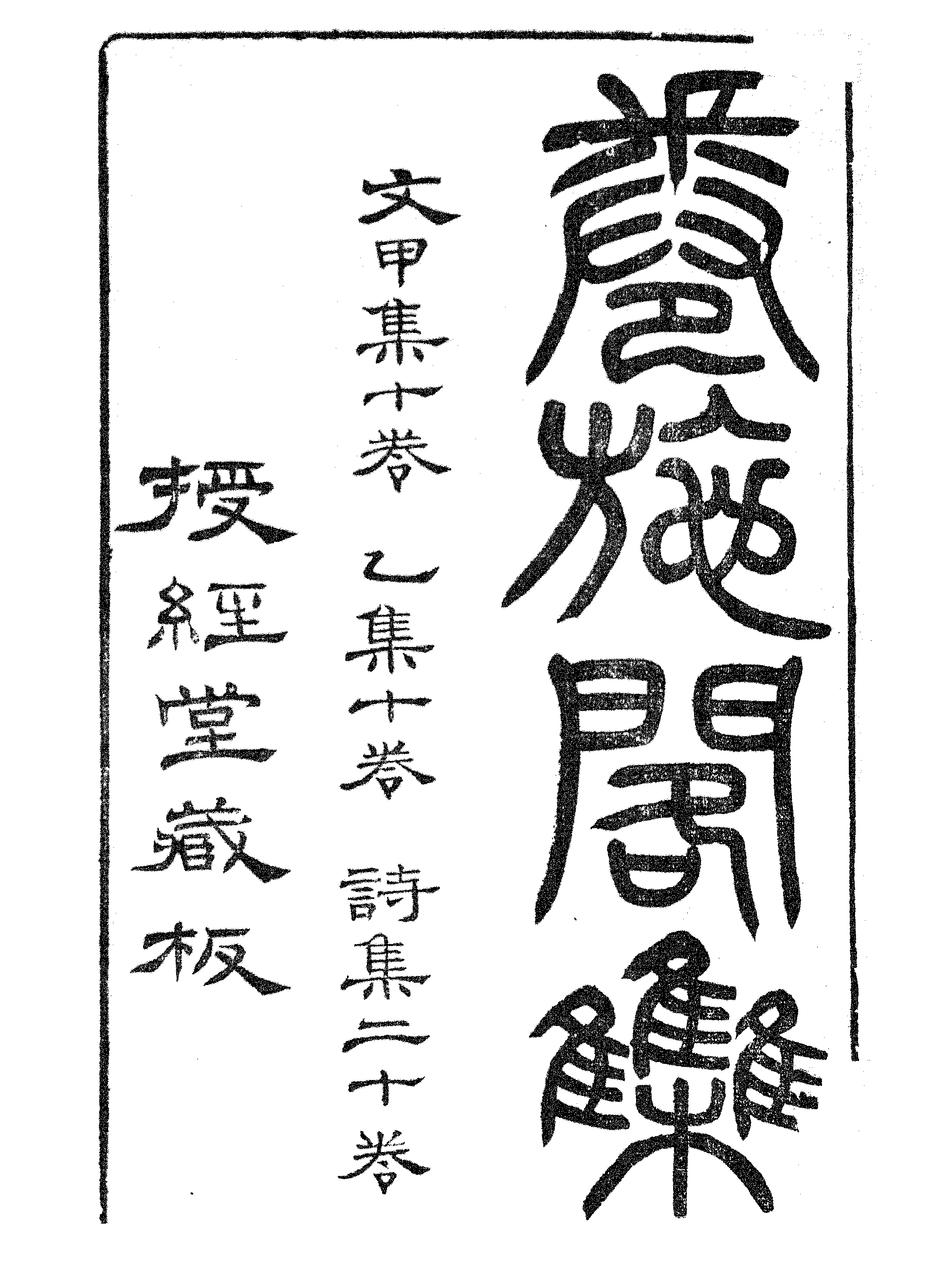 卷施阁文甲集（一）.pdf 第2页