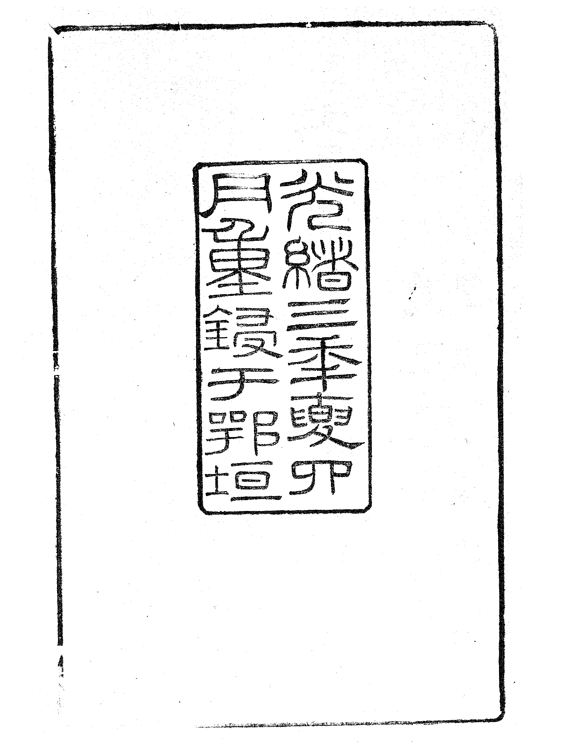 卷施阁文甲集（一）.pdf 第3页