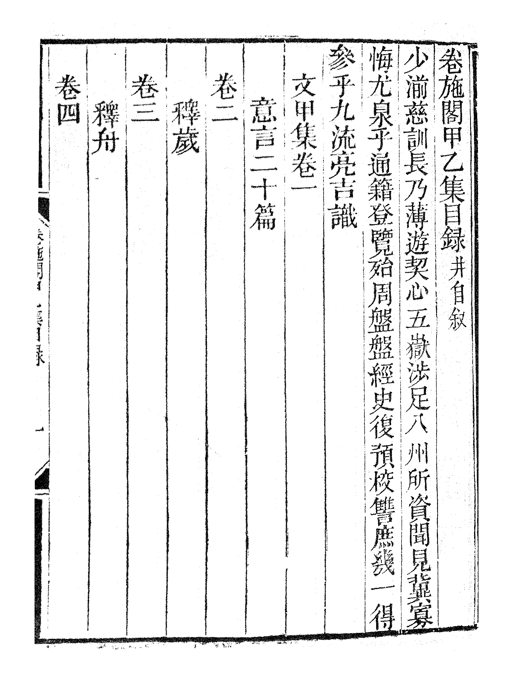 卷施阁文甲集（一）.pdf 第4页