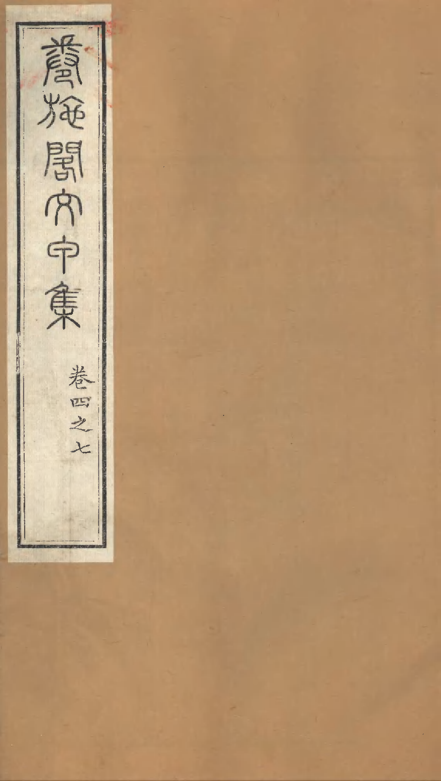 卷施阁文甲集（二）.pdf 第1页