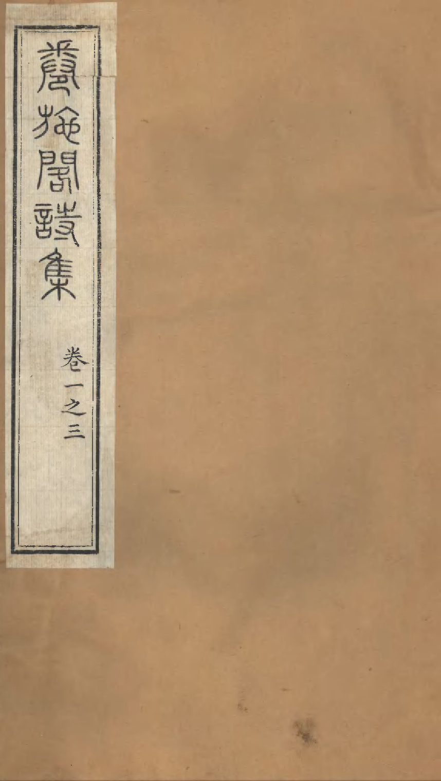 卷施阁诗集（一）.pdf 第1页