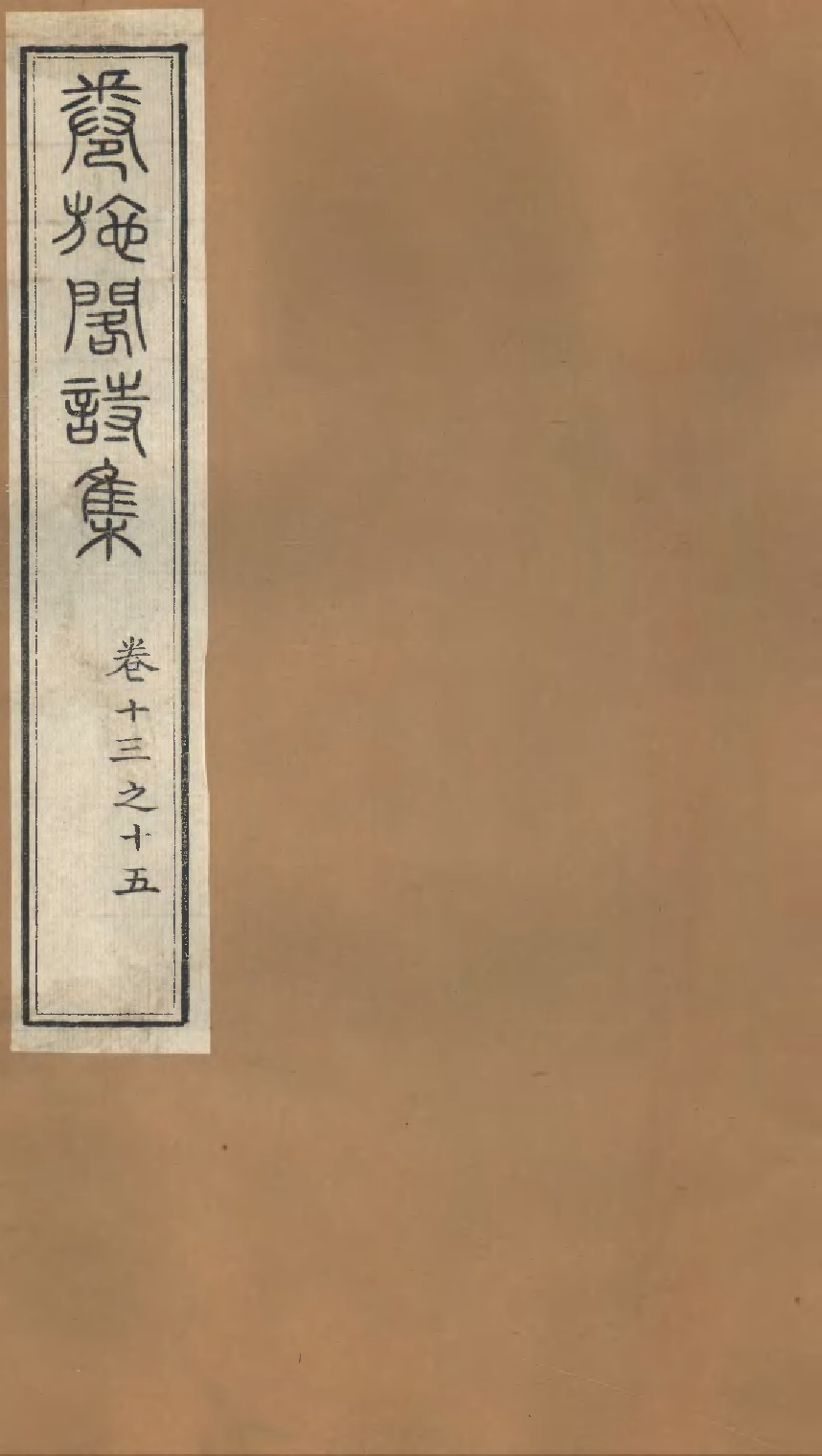 卷施阁诗集（五）.pdf 第1页