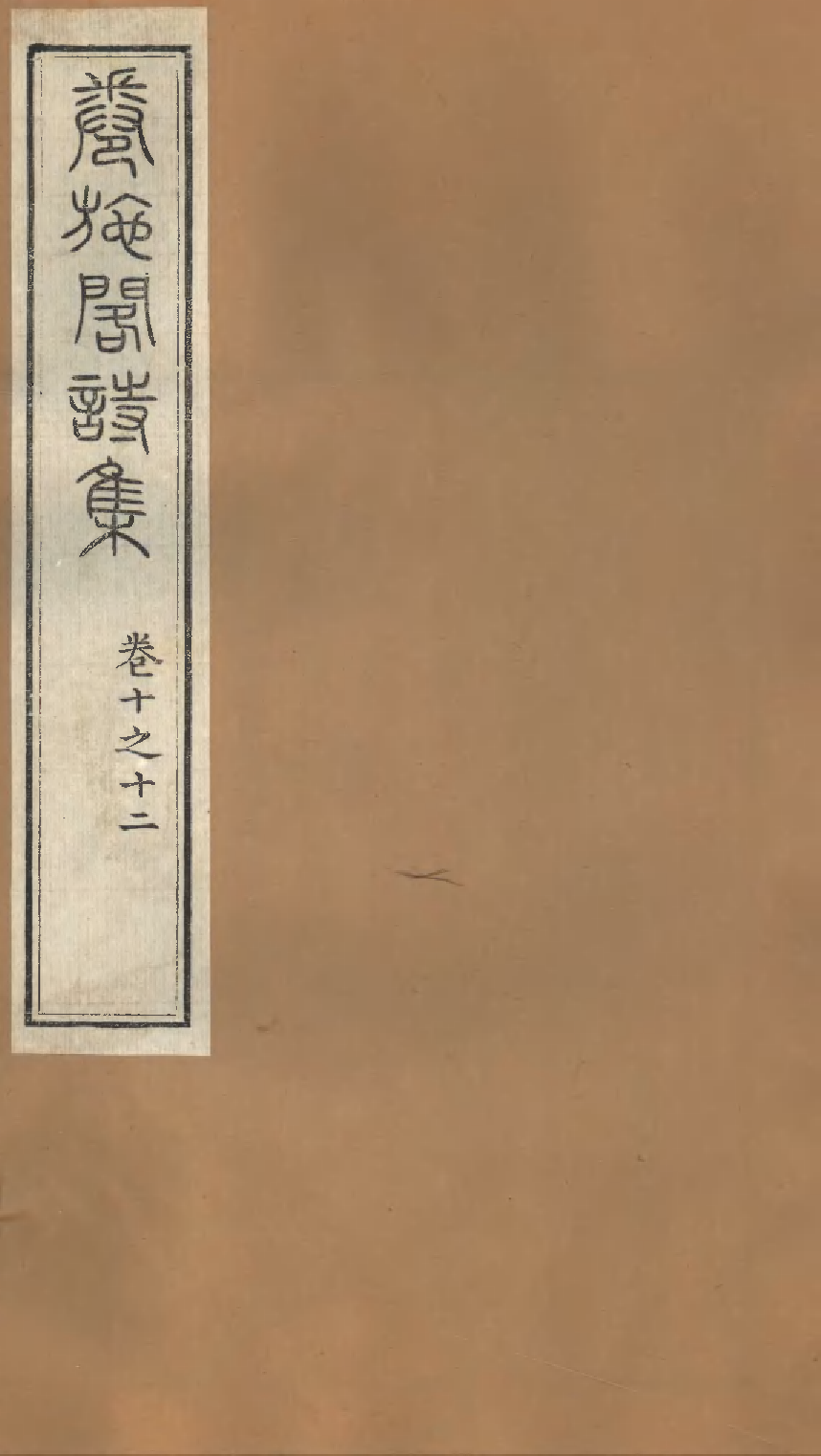 卷施阁诗集（四）.pdf 第1页