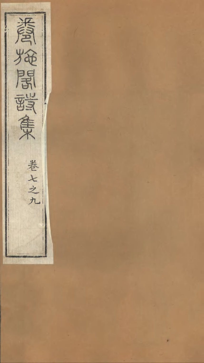 卷施阁诗集（三）.pdf 第1页