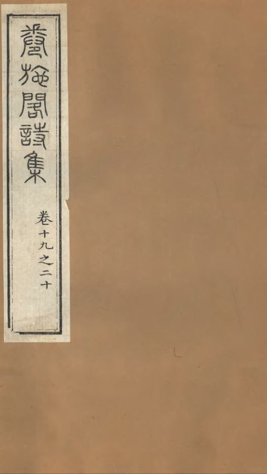 卷施阁诗集（七）.pdf 第1页