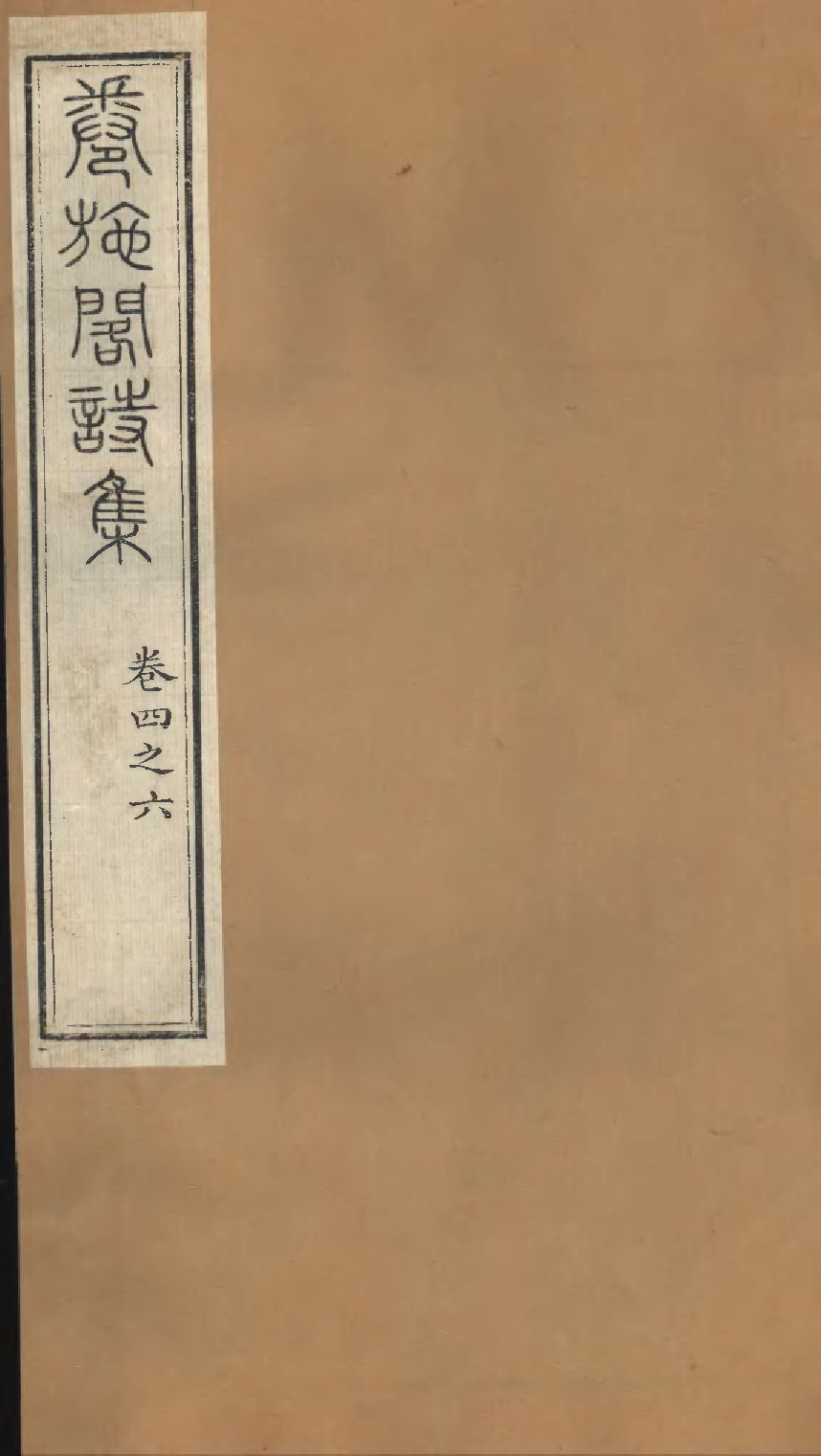 卷施阁诗集（二）.pdf 第1页