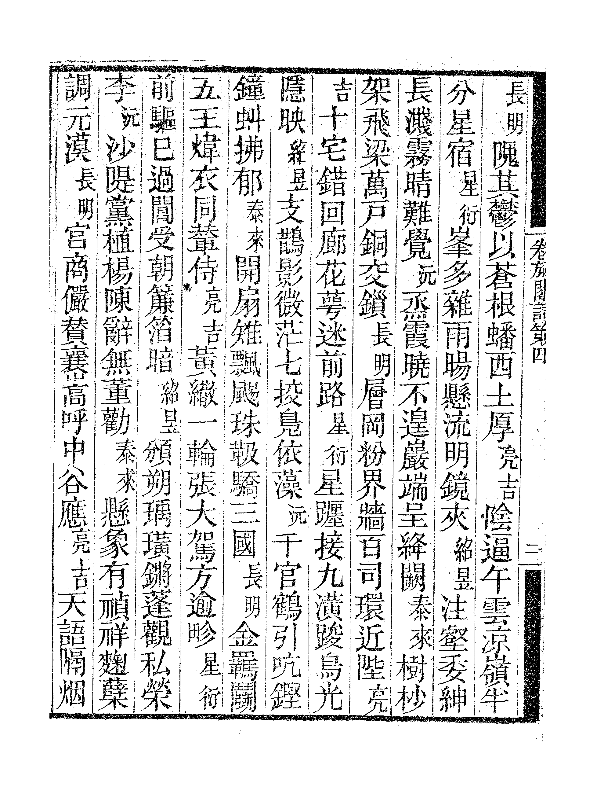 卷施阁诗集（二）.pdf 第5页